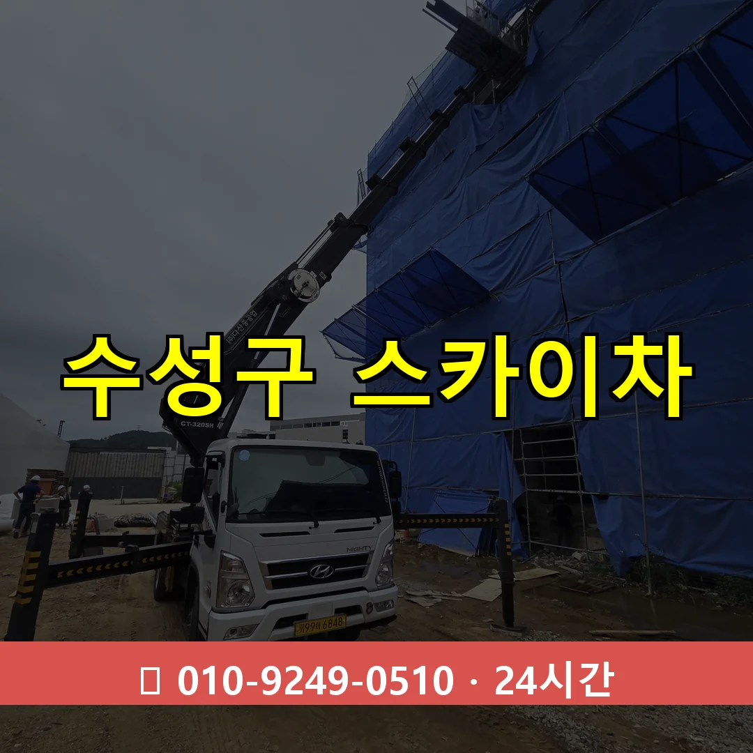 수성구 스카이차 톤수별 작업 안내
