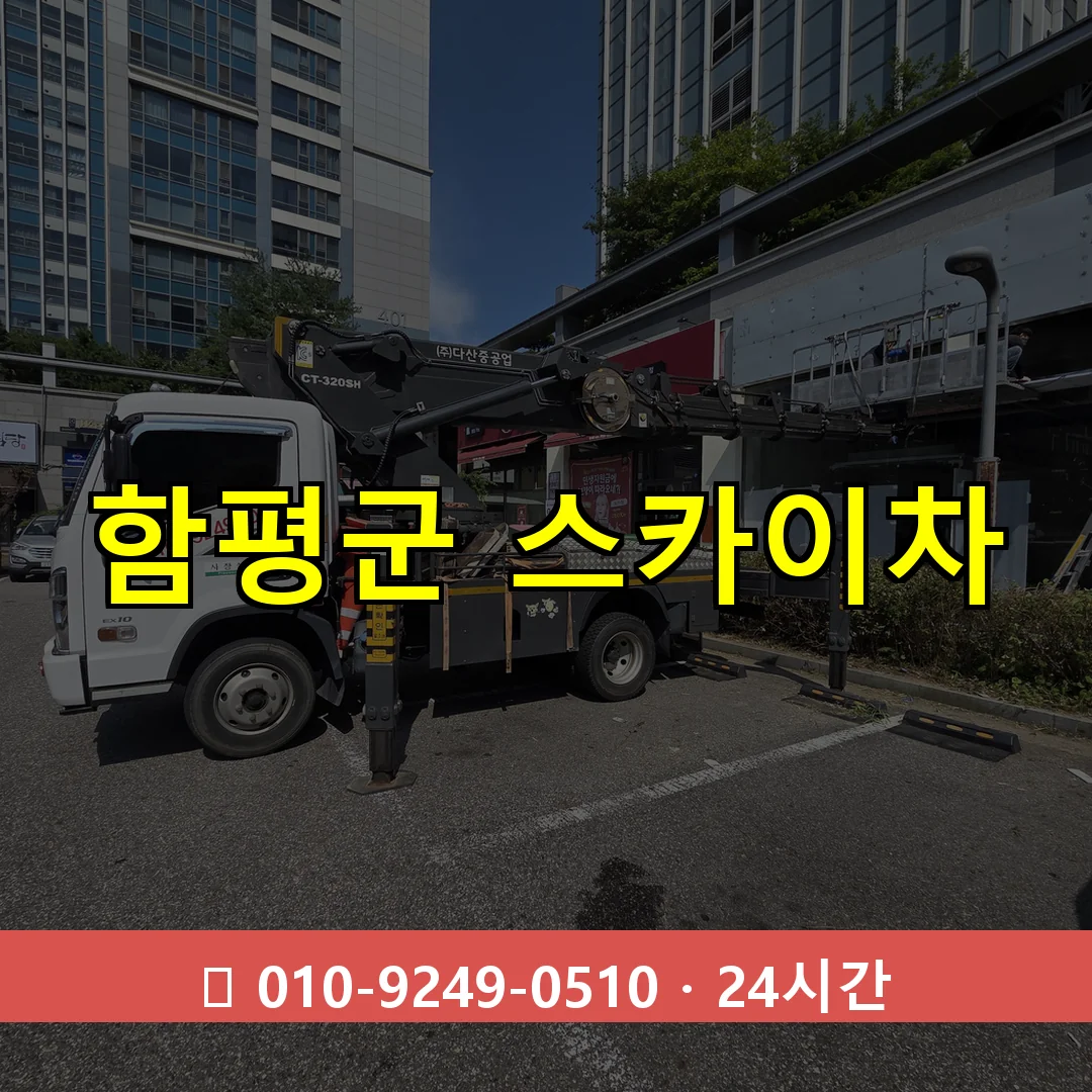 함평군 스카이차 톤수별 작업 안내