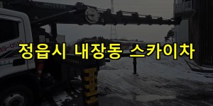정읍시 내장동 스카이차 24시간 출동 아자스카이