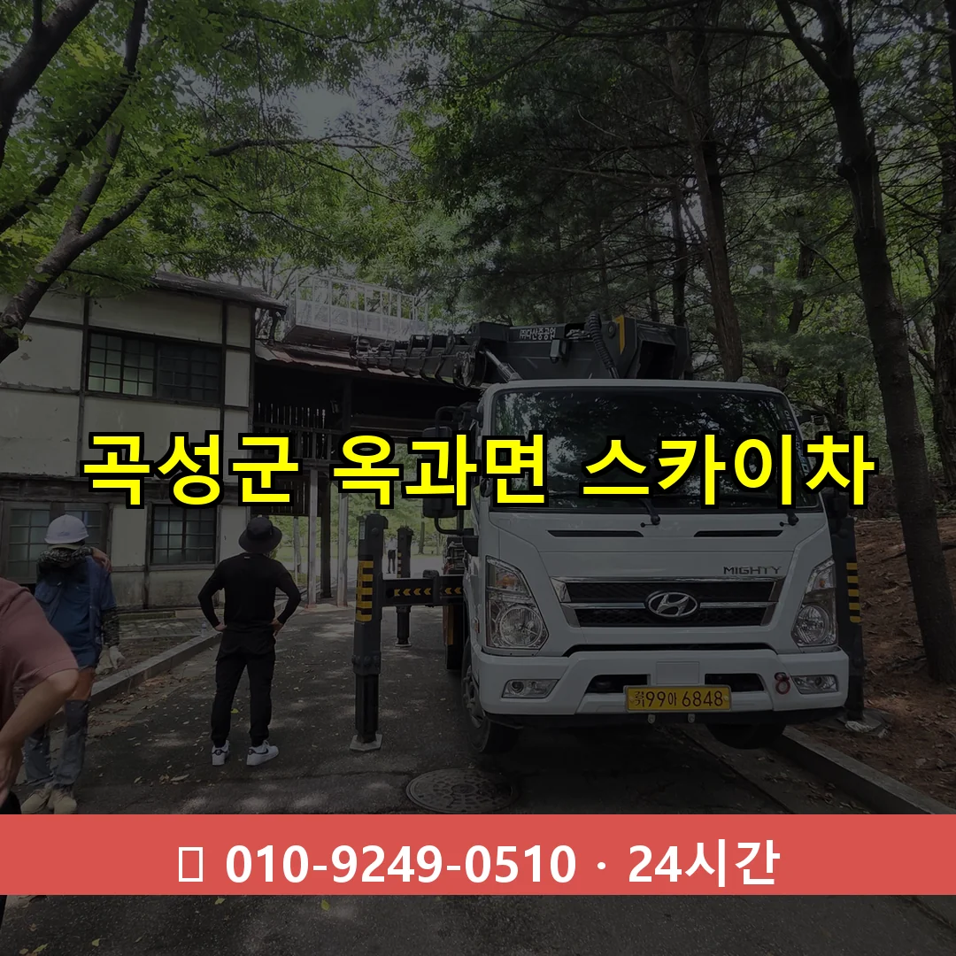 곡성군 옥과면 스카이차 24시간 즉시 출동