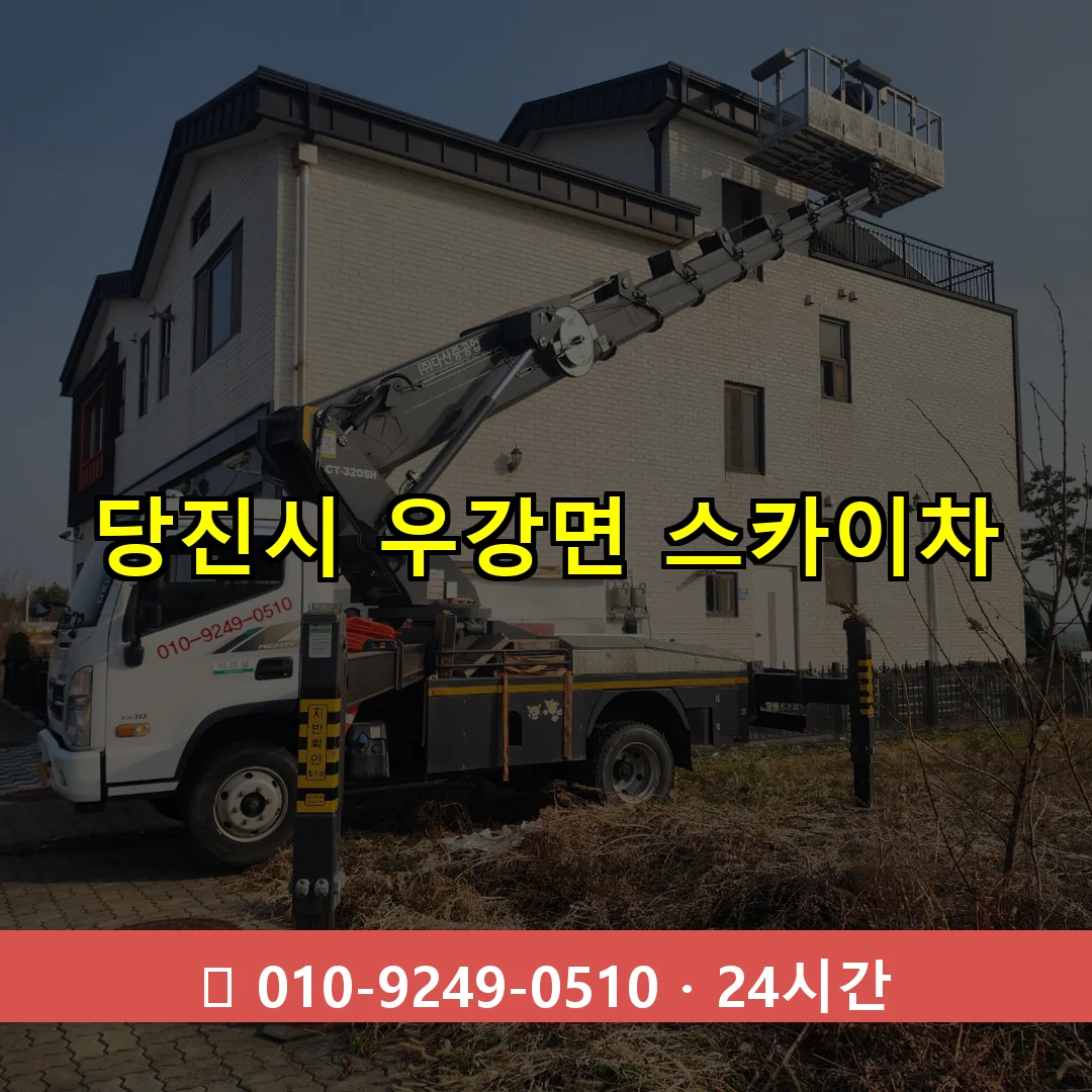 당진시 우강면 스카이차 24시간 즉시 출동
