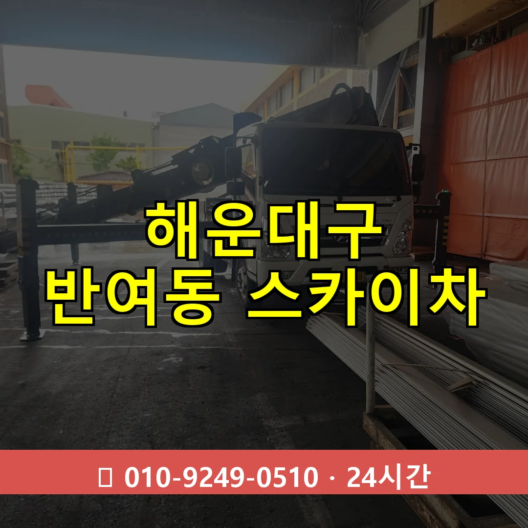해운대구 반여동 스카이차 24시간 즉시 출동