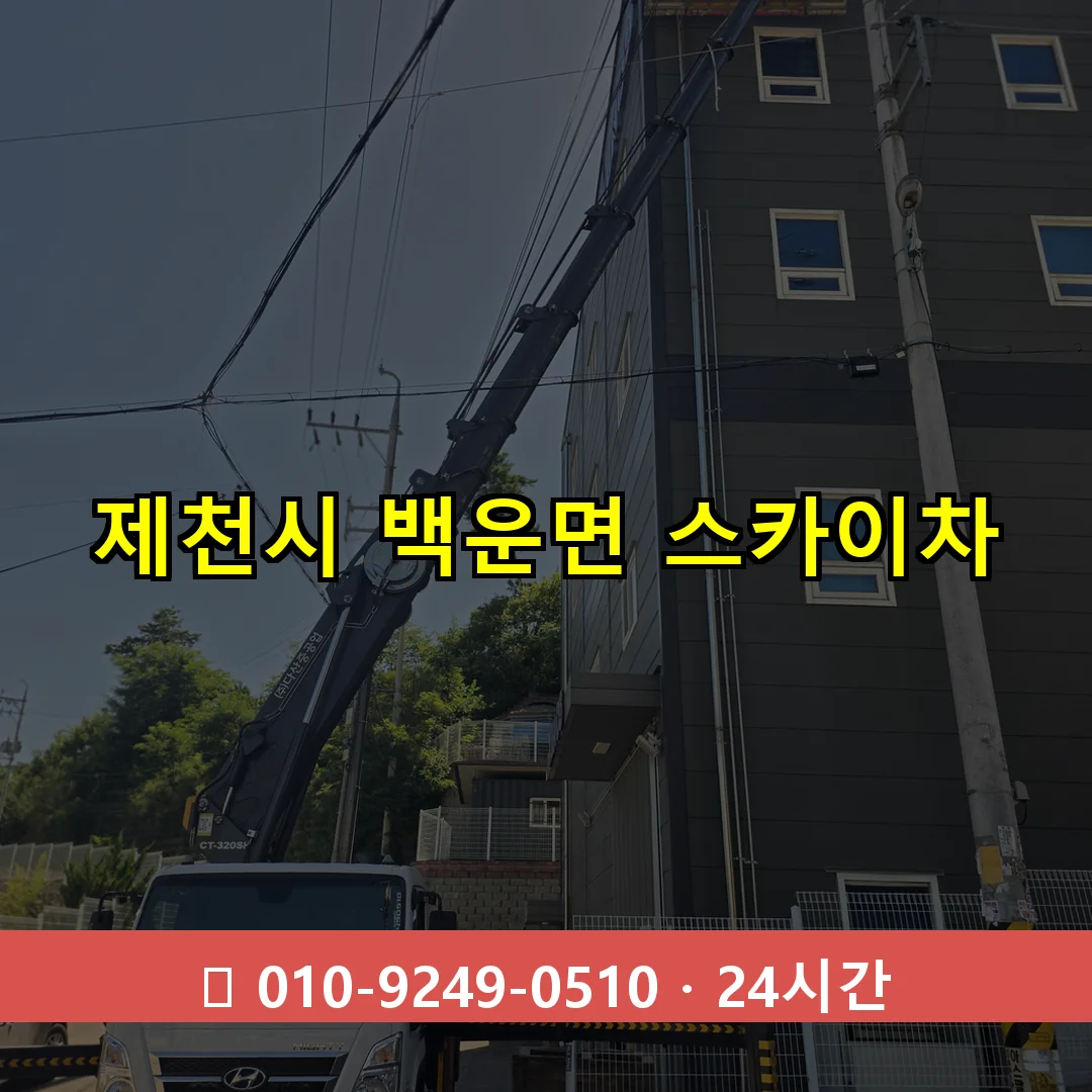 제천시 백운면 스카이차 24시간 즉시 출동