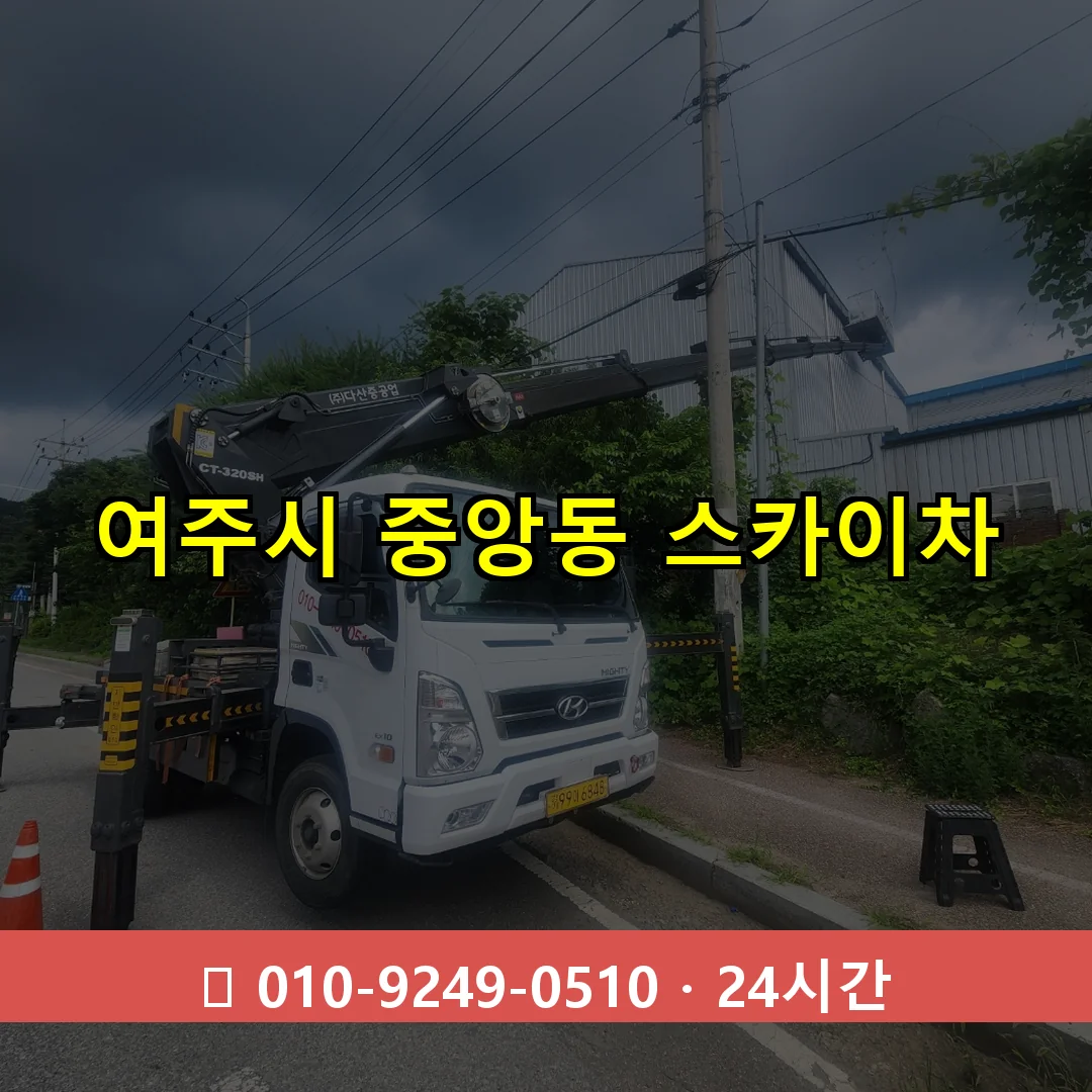 여주시 중앙동 스카이차 24시간 즉시 출동