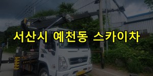 서산시 예천동 스카이차 24시간 출동 아자스카이