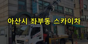 아산시 좌부동 스카이차 24시간 출동 아자스카이