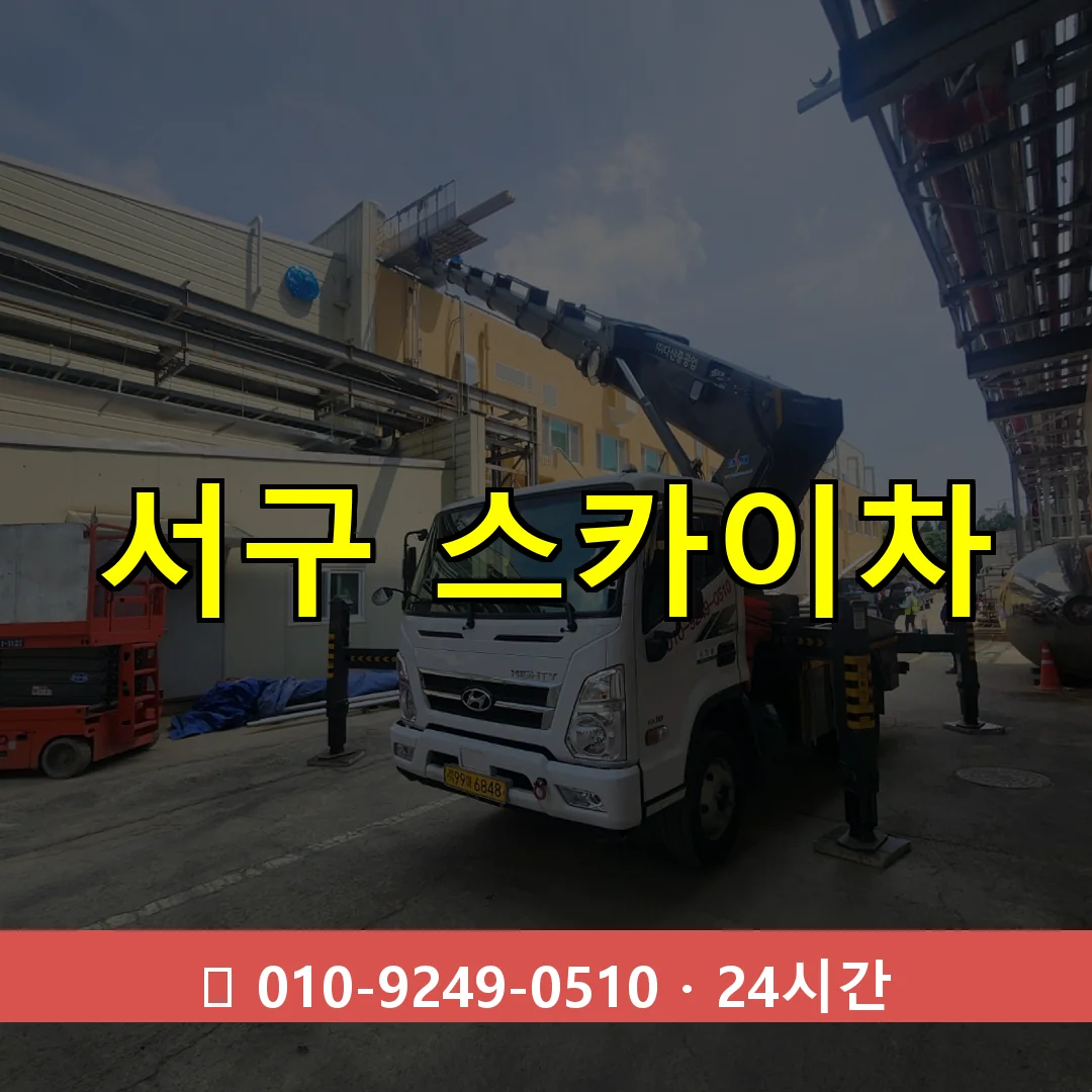 대구 대구 대구 대구 서구 스카이차 24시간 즉시 출동