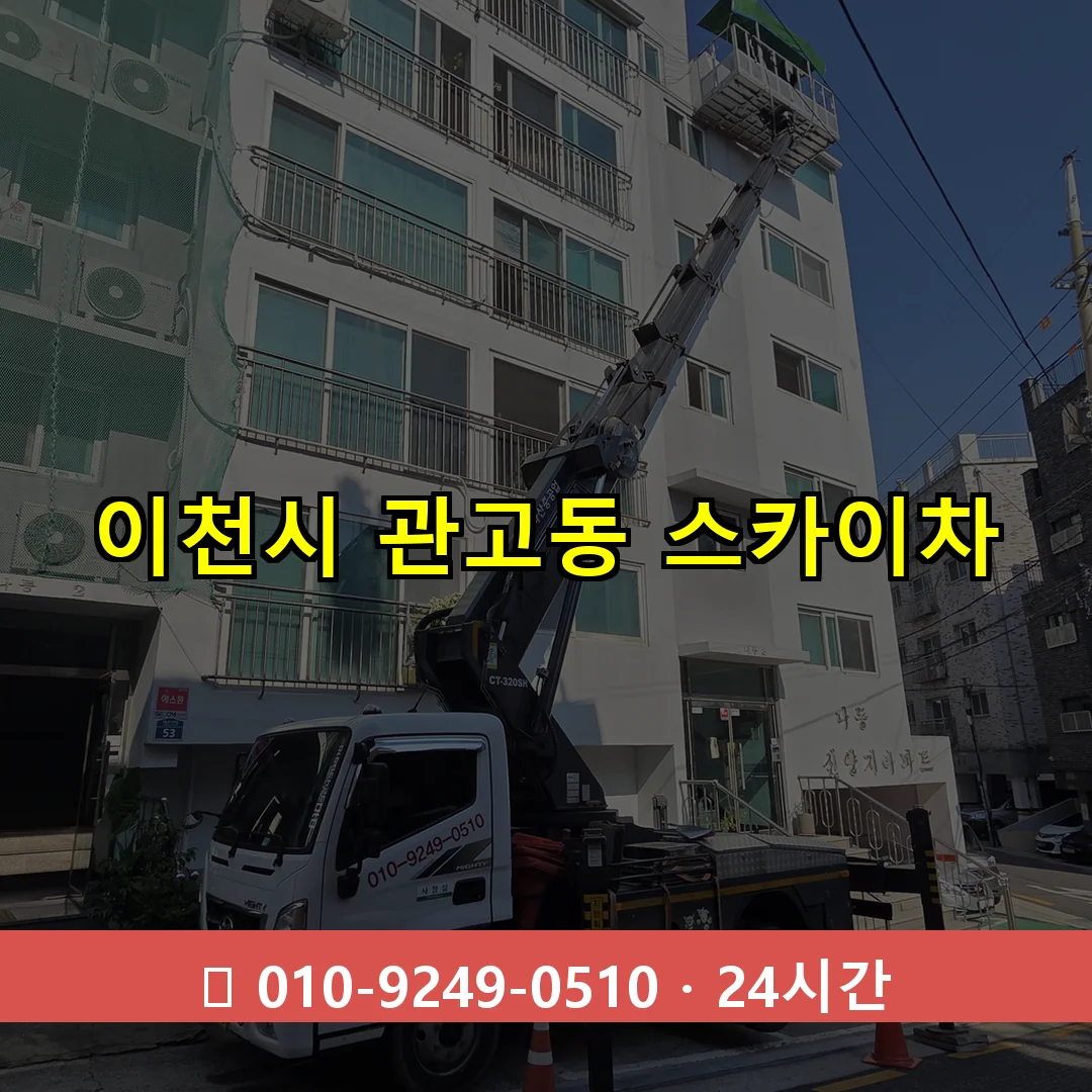 이천시 관고동 스카이차 24시간 즉시 출동