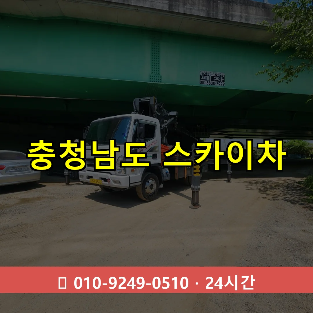 충청남도 스카이차 톤수별 작업 안내