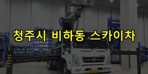청주시 비하동 스카이차 24시간 출동 아자스카이