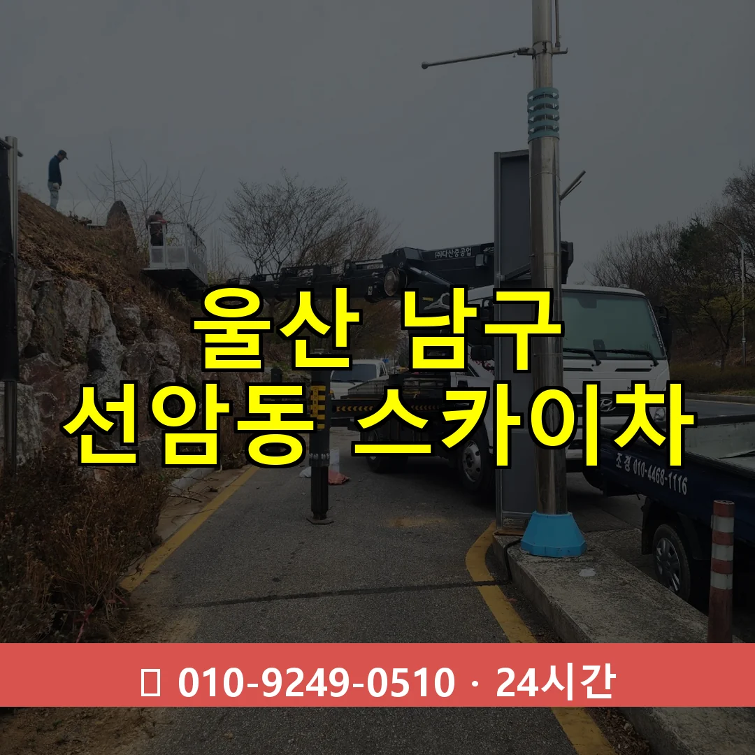 울산 남구 선암동 스카이차 24시간 즉시 출동