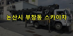 논산시 부창동 스카이차 24시간 출동 아자스카이