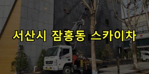 서산시 잠홍동 스카이차 24시간 출동 아자스카이