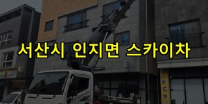 서산시 인지면 스카이차 24시간 출동 아자스카이