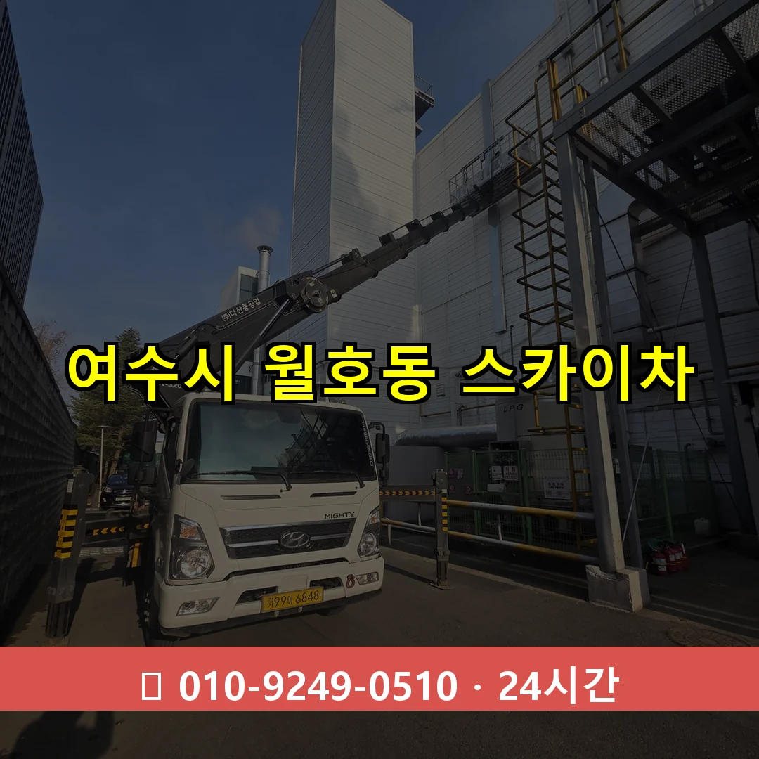 여수시 월호동 스카이차 24시간 즉시 출동