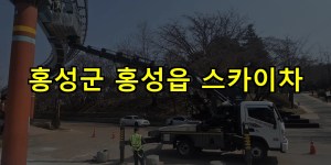 홍성군 홍성읍 스카이차 24시간 출동 아자스카이