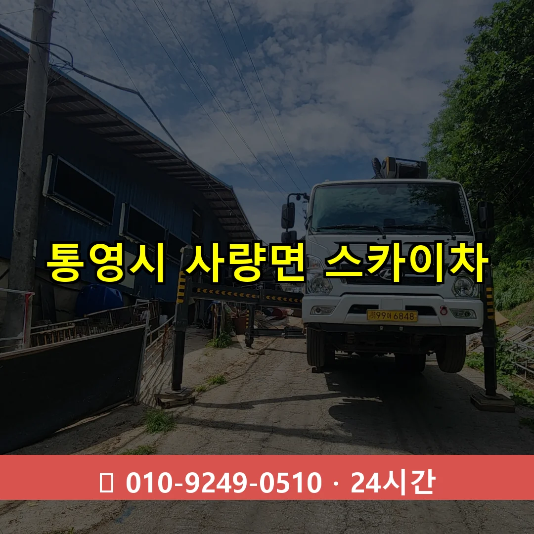 통영시 사량면 스카이차 24시간 즉시 출동