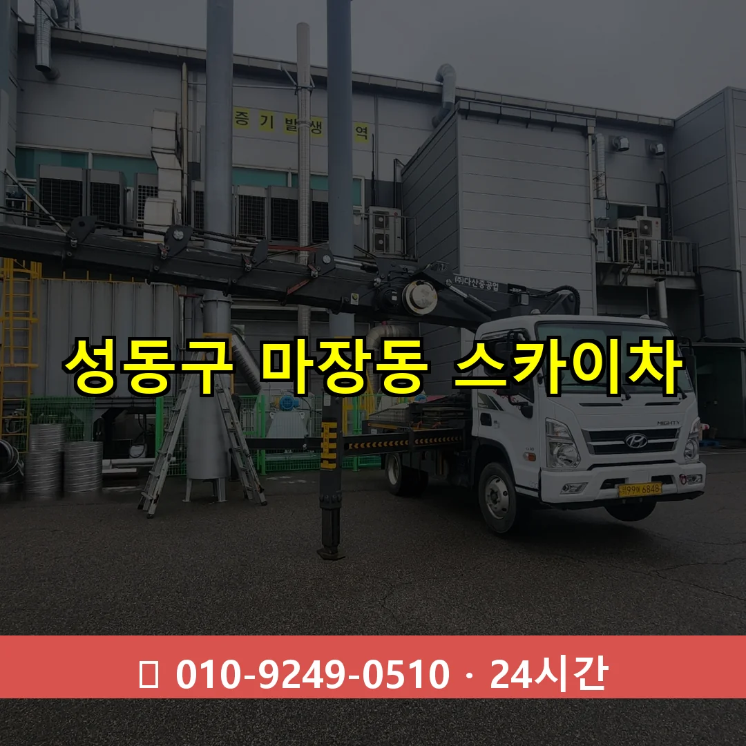 성동구 마장동 스카이차 24시간 즉시 출동