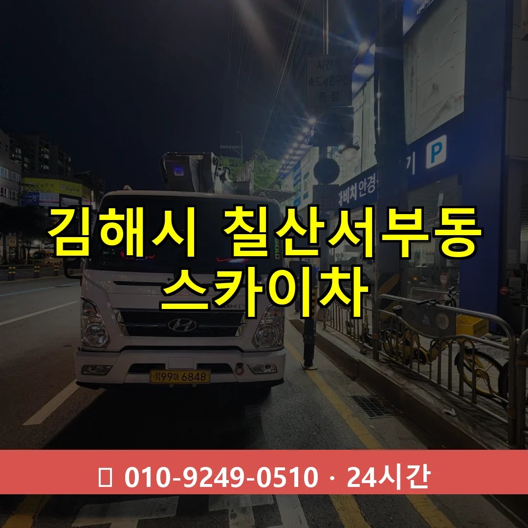 김해시 칠산서부동 스카이차 24시간 즉시 출동