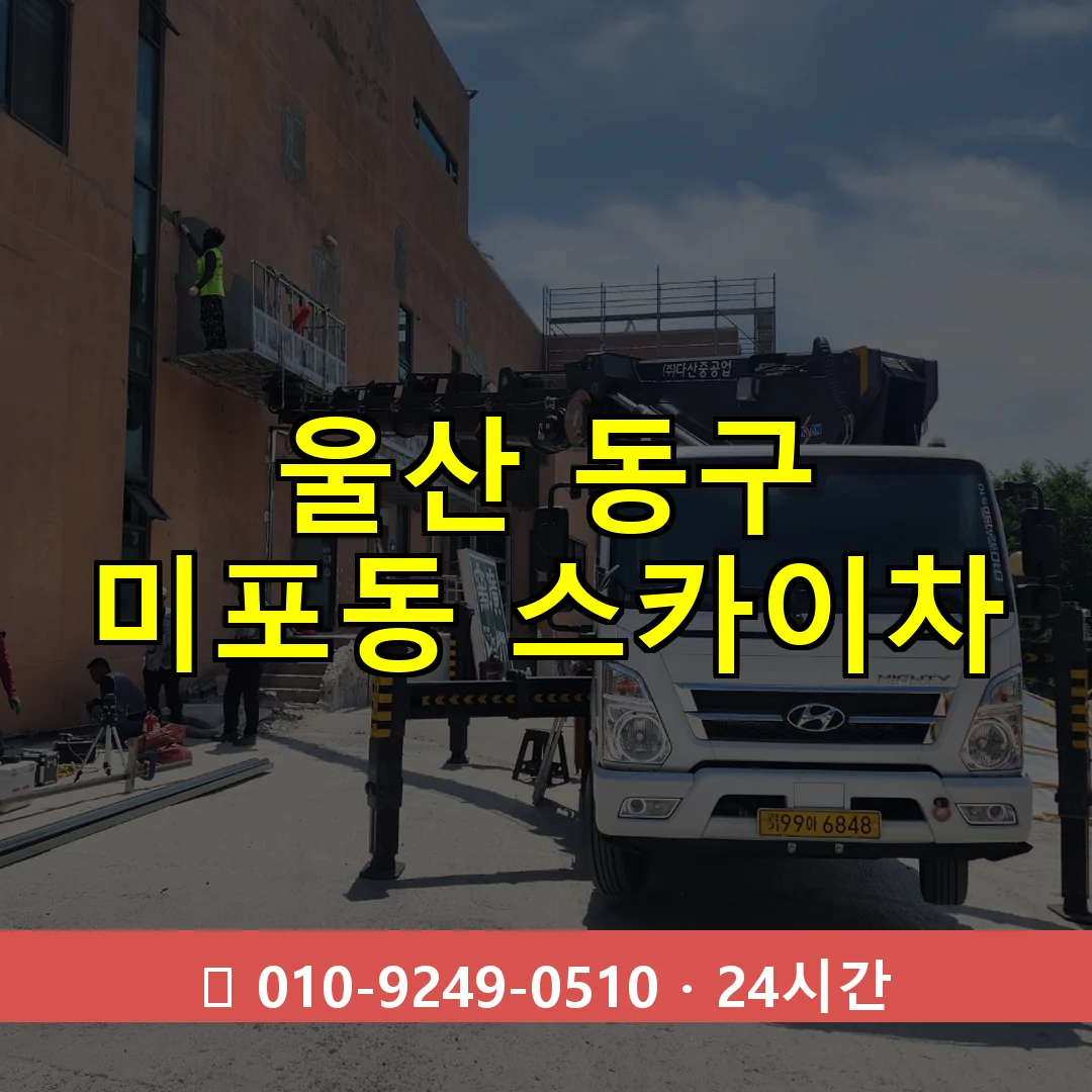 울산 동구 미포동 스카이차 24시간 즉시 출동