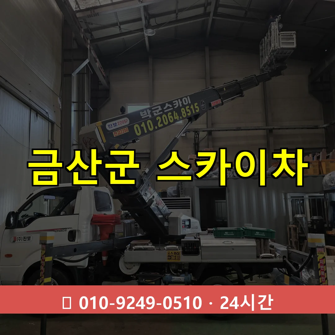 금산군 스카이차 24시간 즉시 출동