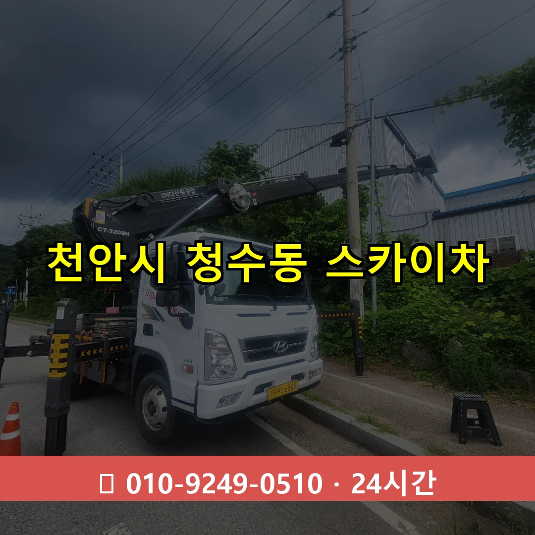 천안시 청수동 스카이차 즉시 출동 - 1톤~3톤 아자스카이 1 천안시 청수동 스카이차 24시간 즉시 출동
