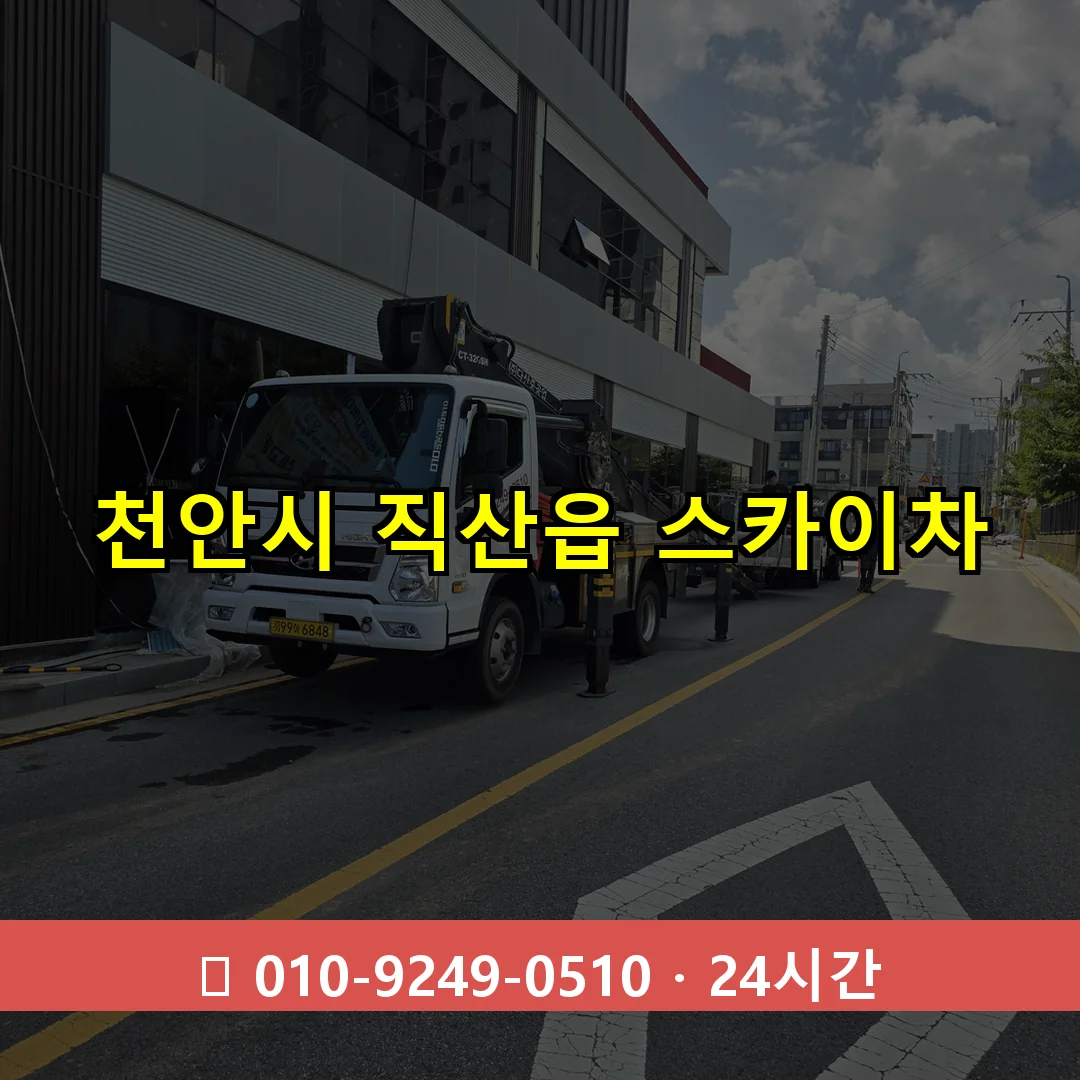 천안시 직산읍 스카이차 즉시 출동 - 1톤~3톤 아자스카이 1 천안시 직산읍 스카이차 24시간 즉시 출동