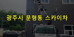 광주시 문형동 스카이차 24시간 출동 아자스카이