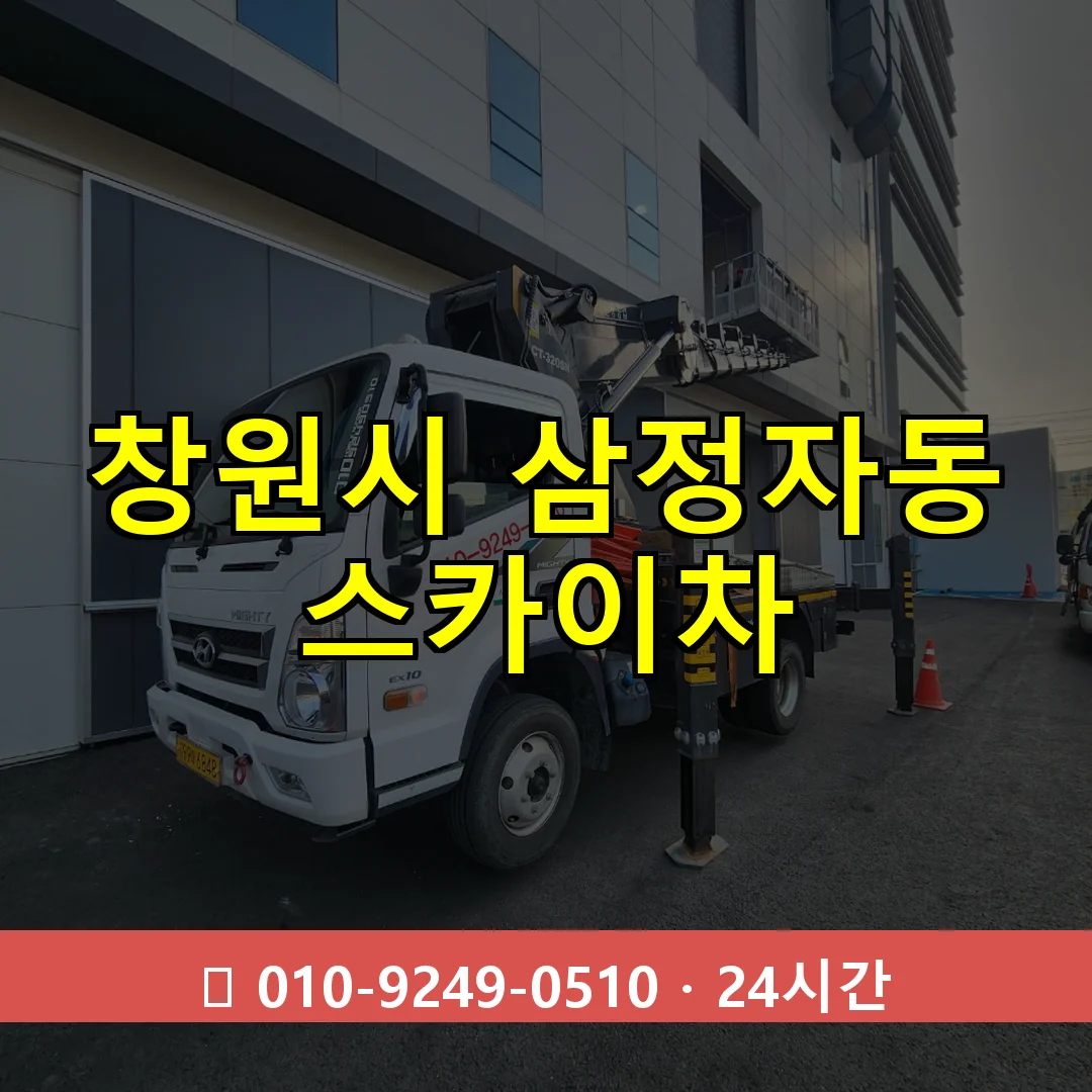 창원시 삼정자동 스카이차 24시간 즉시 출동