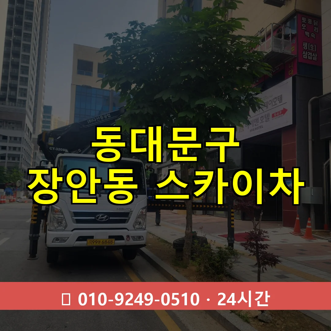 동대문구 장안동 스카이차 24시간 즉시 출동