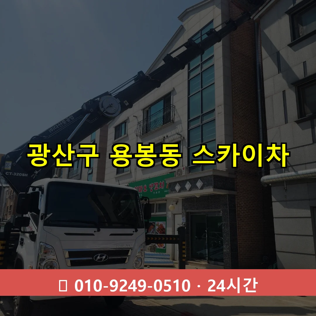 광산구 용봉동 스카이차 24시간 즉시 출동