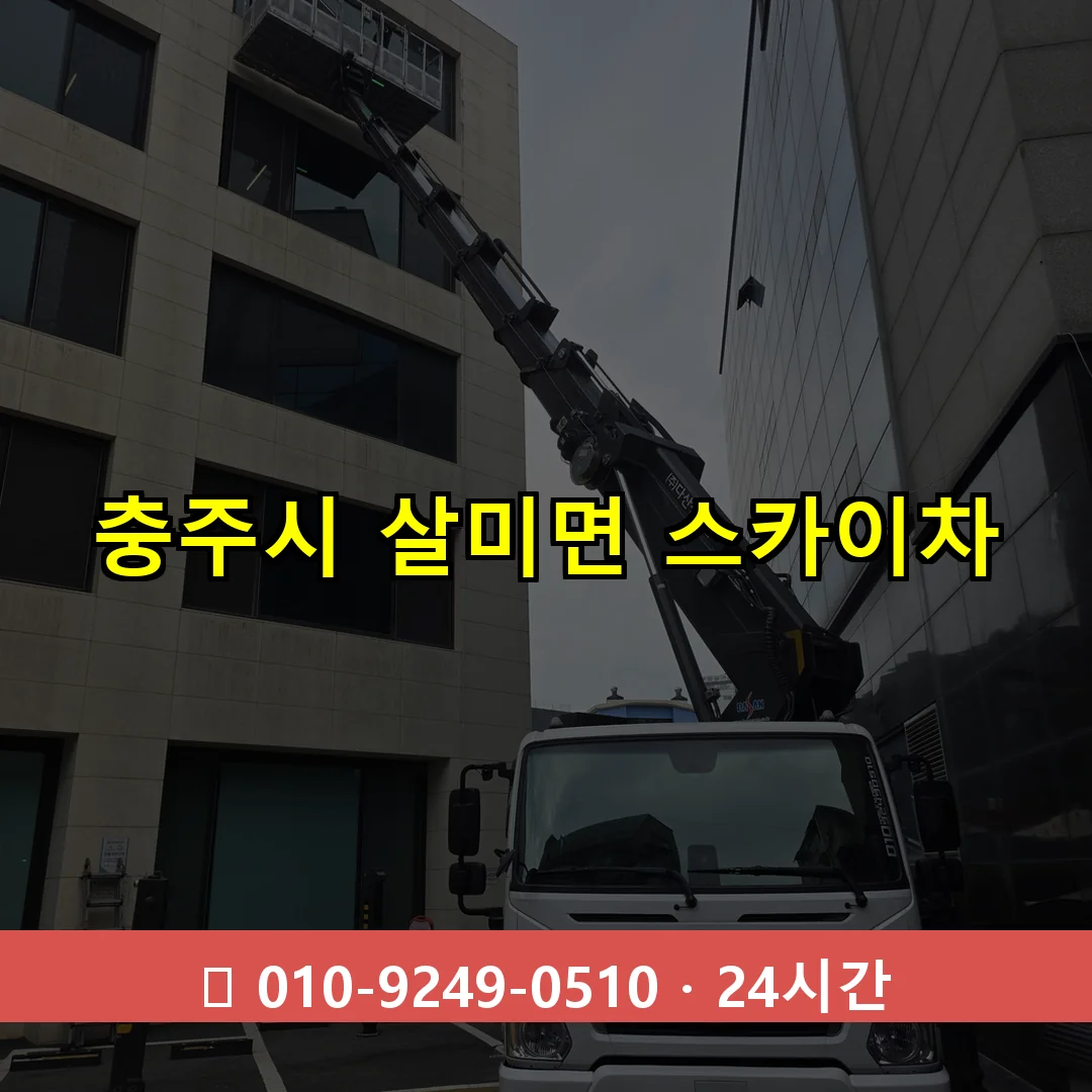 충주시 살미면 스카이차 24시간 즉시 출동