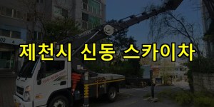 제천시 신동 스카이차 24시간 출동 아자스카이
