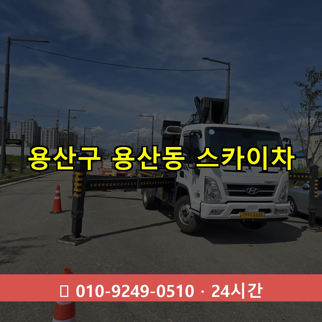 용산구 용산동 스카이차 즉시 출동 - 1톤~3톤 아자스카이 1 용산구 용산동 스카이차 24시간 즉시 출동