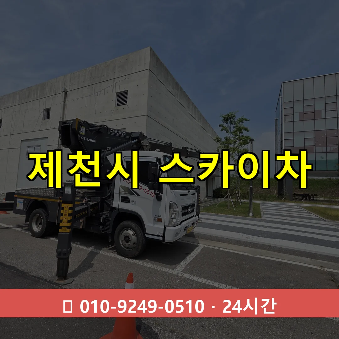 제천시 스카이차 24시간 즉시 출동