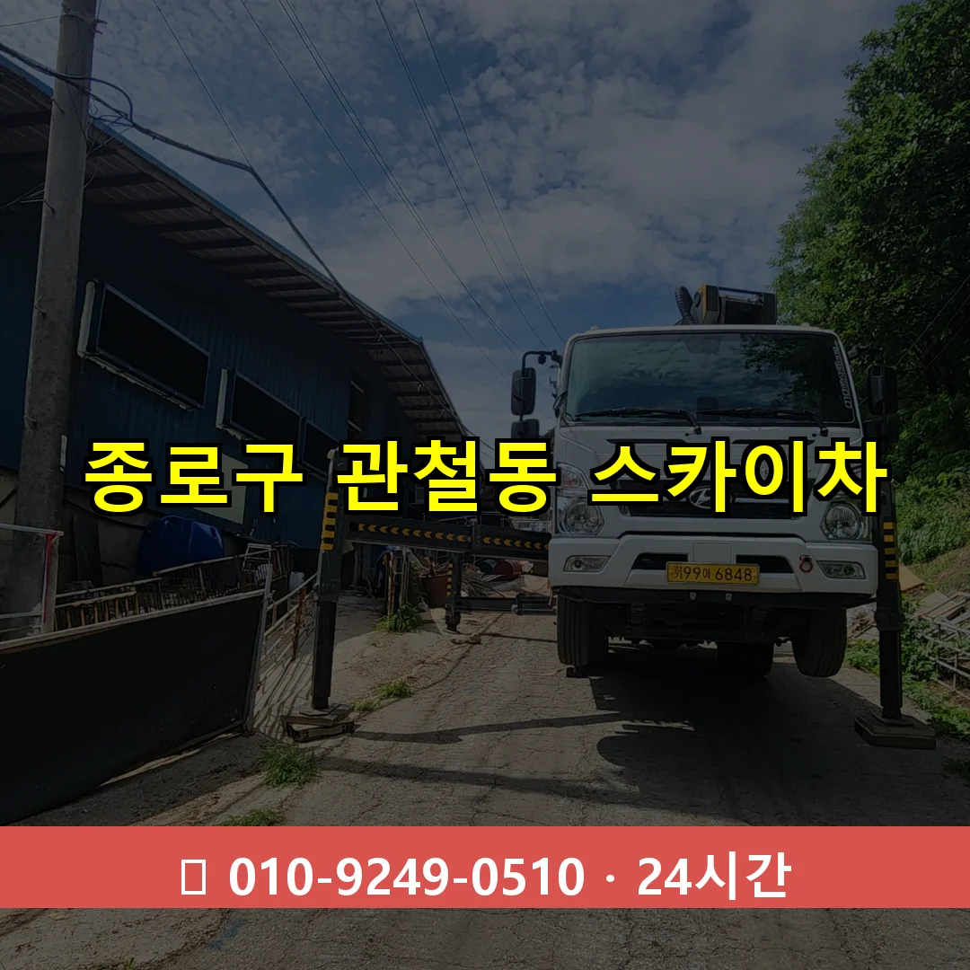 종로구 관철동 스카이차 24시간 즉시 출동