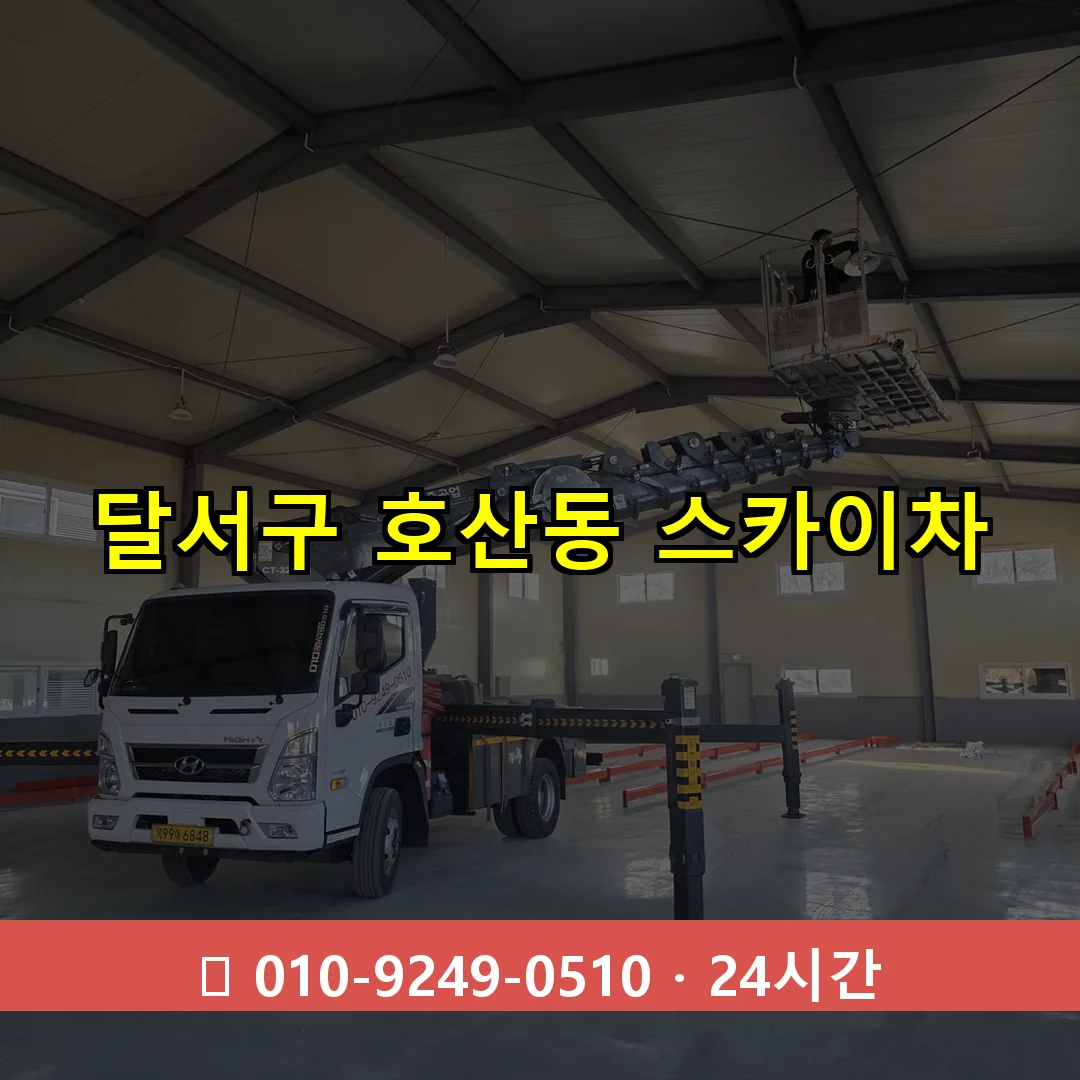 달서구 호산동 스카이차 24시간 즉시 출동