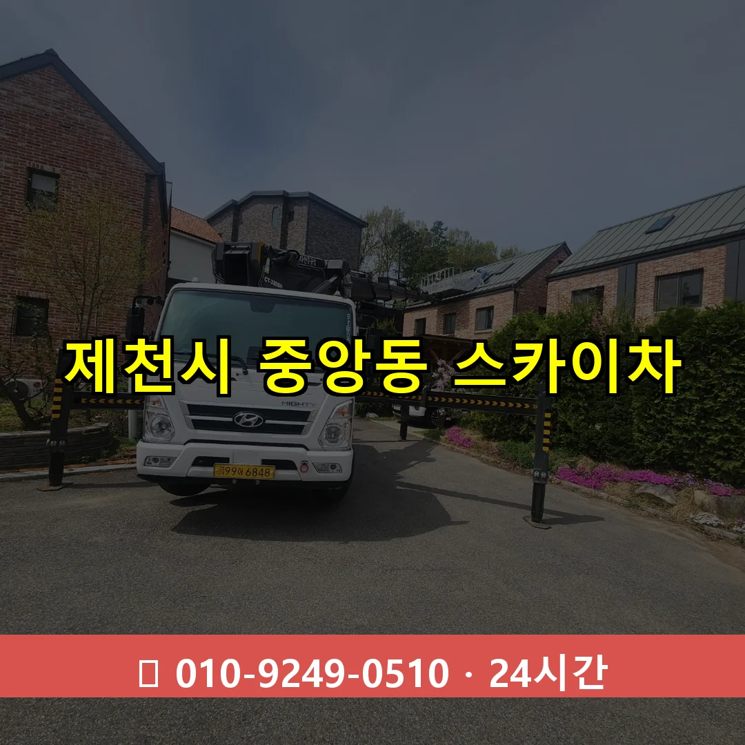 제천시 중앙동 스카이차 24시간 즉시 출동