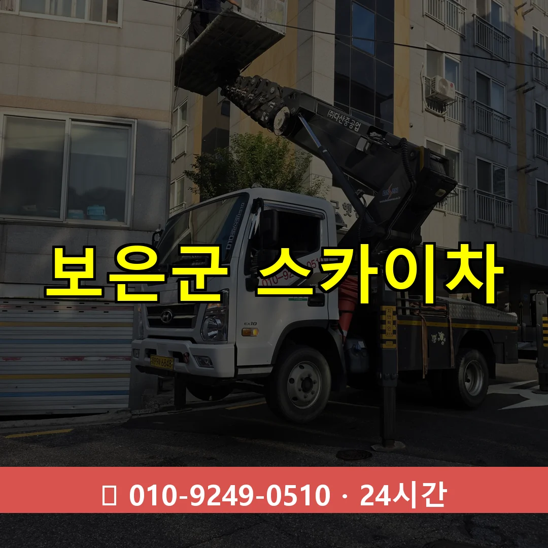 보은군 스카이차 24시간 즉시 출동