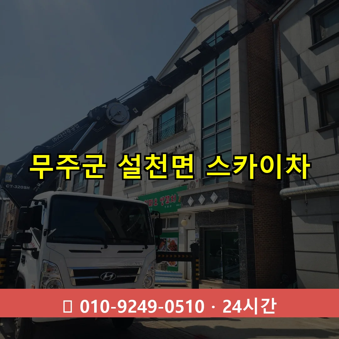 무주군 설천면 스카이차 즉시 출동 - 1톤~3톤 아자스카이 1 무주군 설천면 스카이차 24시간 즉시 출동