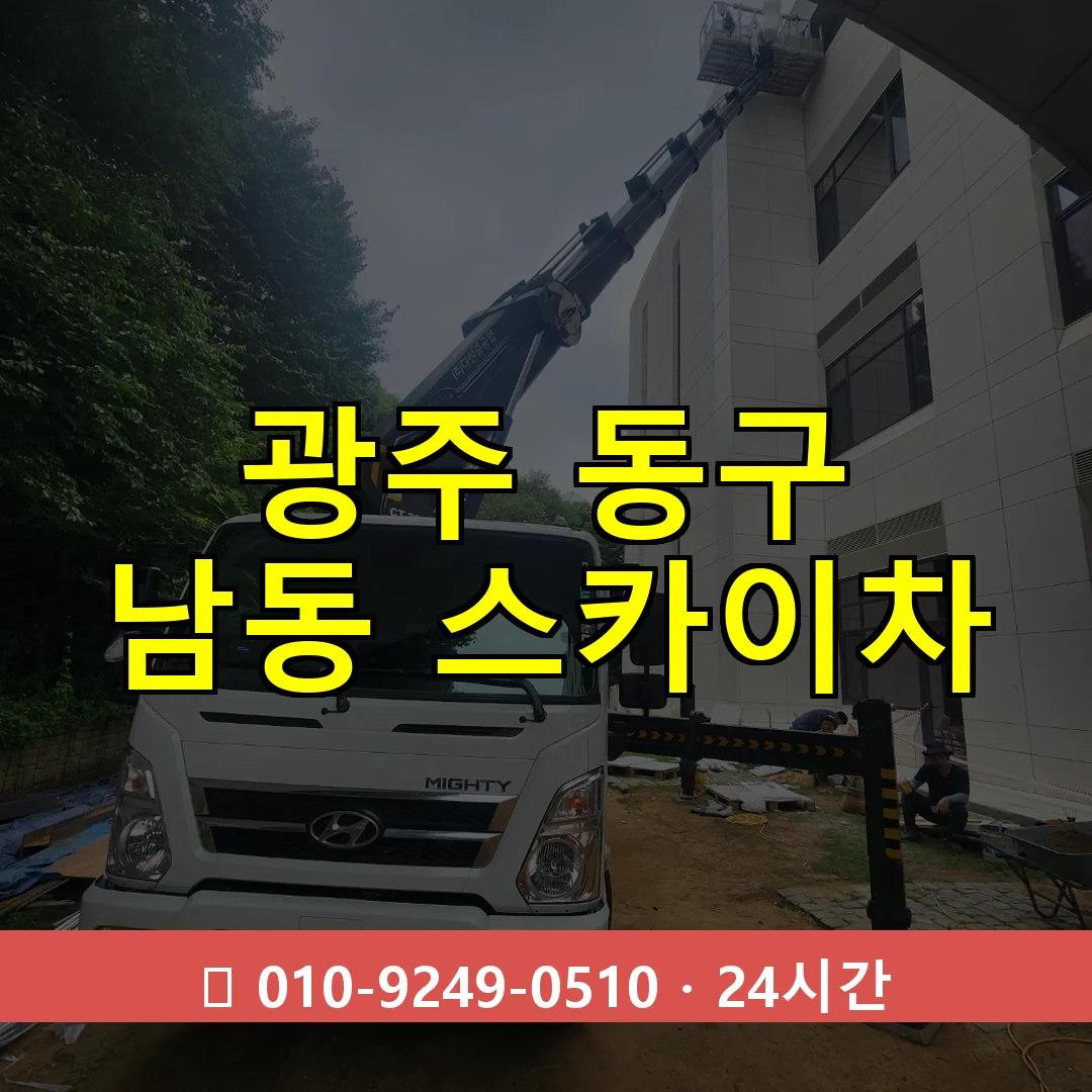 광주 동구 남동 스카이차 24시간 즉시 출동