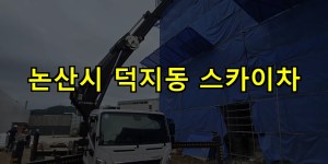 논산시 덕지동 스카이차 24시간 출동 아자스카이