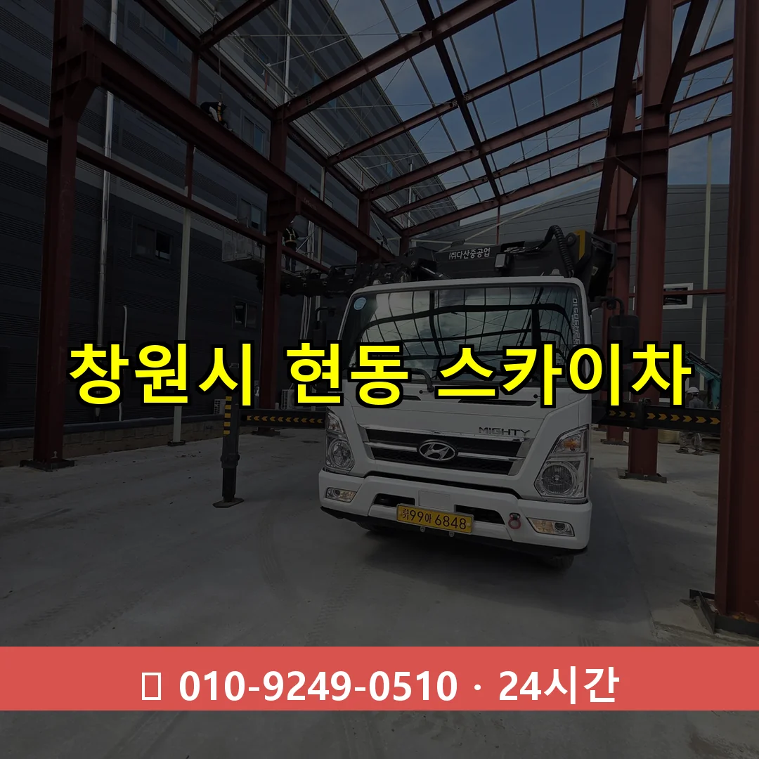 창원시 현동 스카이차 24시간 즉시 출동