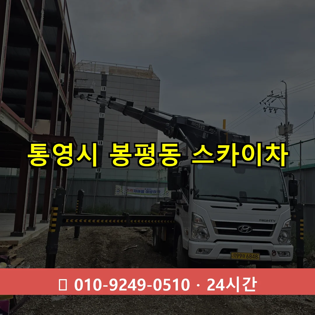 통영시 봉평동 스카이차 24시간 즉시 출동