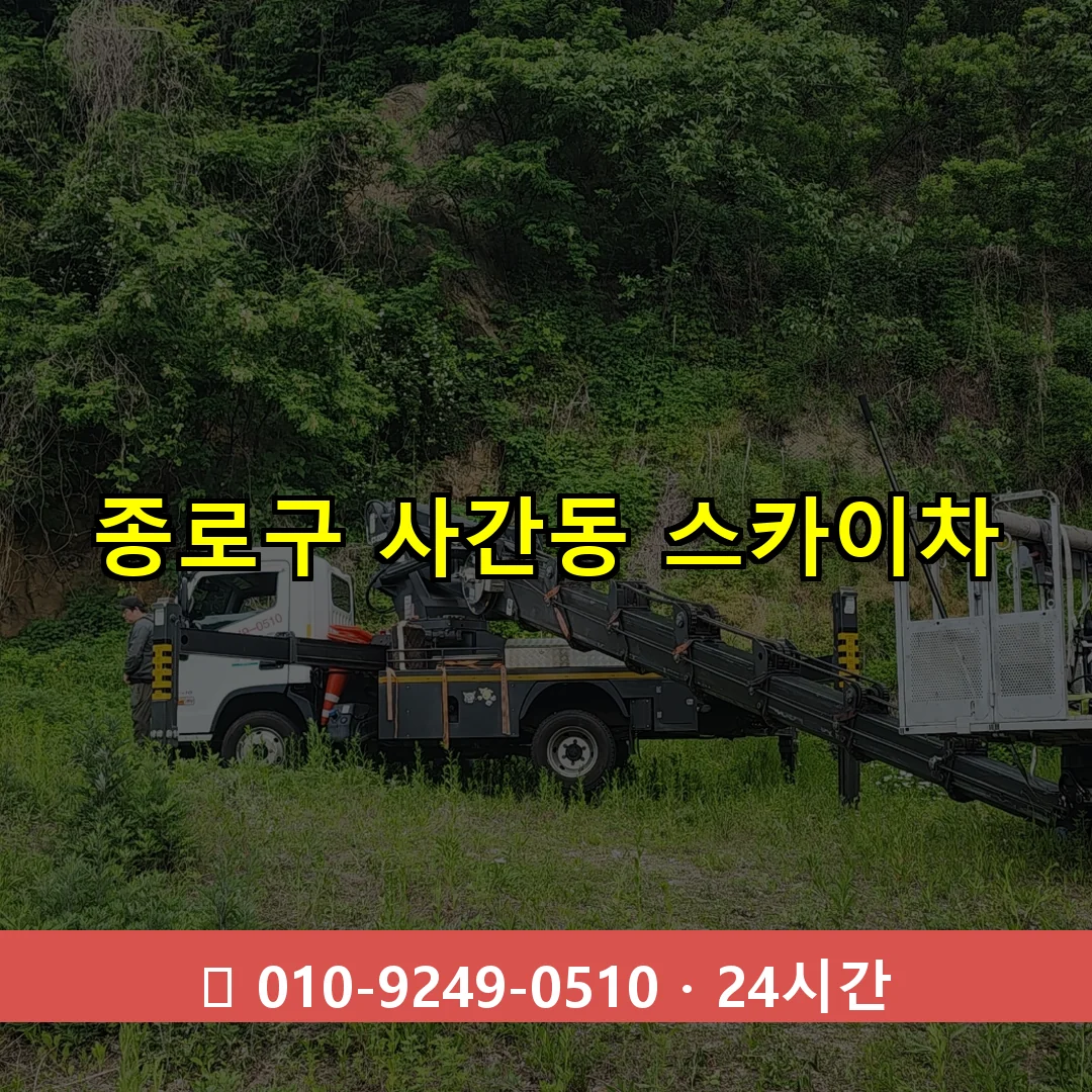 종로구 사간동 스카이차 24시간 즉시 출동