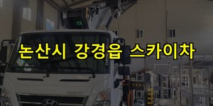 논산시 강경읍 스카이차 24시간 출동 아자스카이
