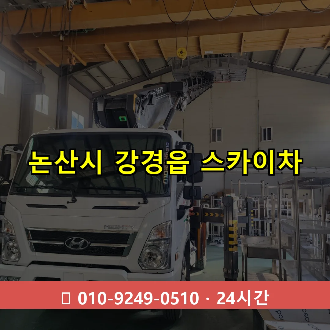 논산시 강경읍 스카이차 24시간 즉시 출동