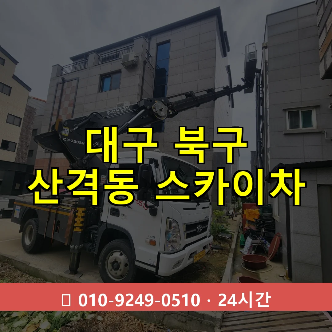 대구 북구 산격동 스카이차 24시간 즉시 출동