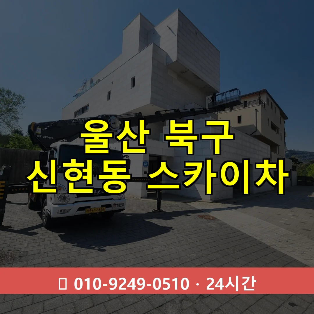 울산 북구 신현동 스카이차 24시간 즉시 출동