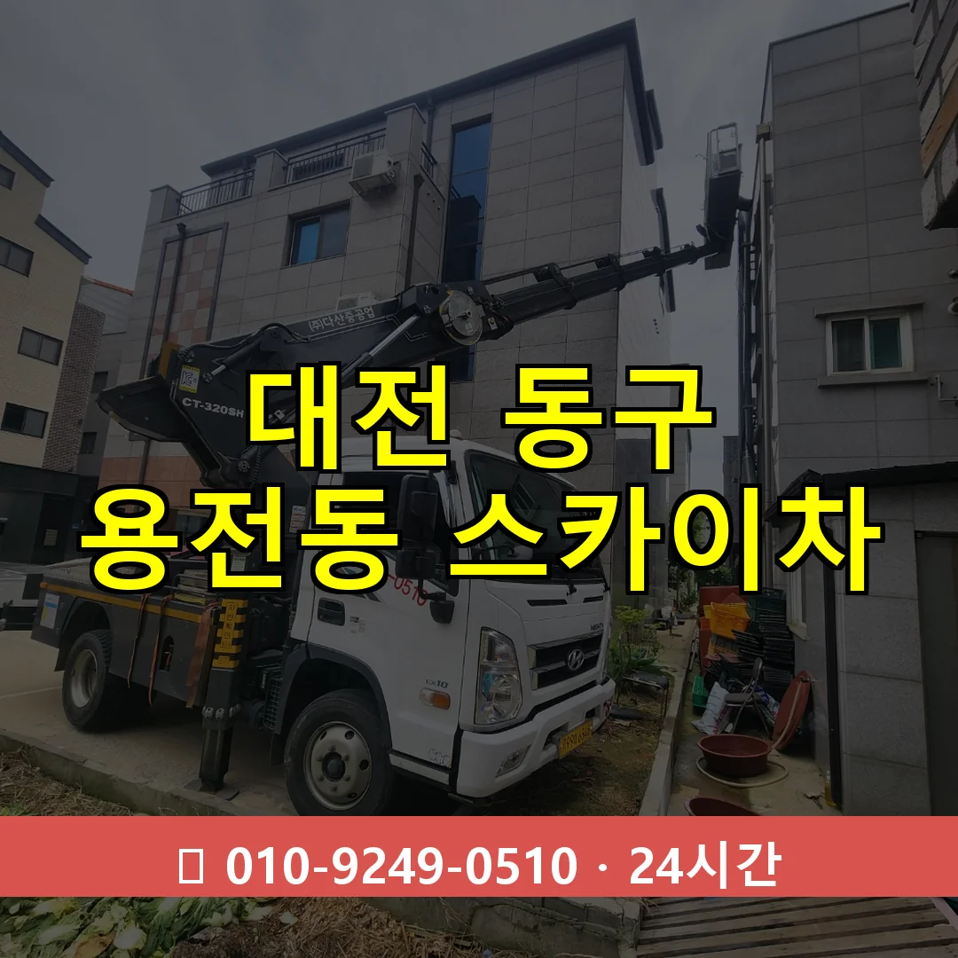 대전 동구 용전동 스카이차 24시간 즉시 출동